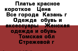 Платье красное короткое › Цена ­ 1 200 - Все города, Казань г. Одежда, обувь и аксессуары » Женская одежда и обувь   . Томская обл.,Стрежевой г.